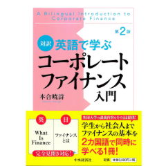 対訳 英語で学ぶコーポレートファイナンス入門(第2版)