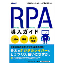 RPA導入ガイド　仕組み・推進・リスク管理