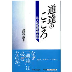 通達のこころ