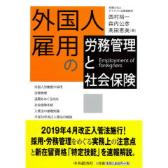 外国人雇用の労務管理と社会保険