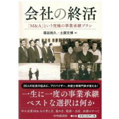 会社の終活 「M&A」という究極の事業承継プラン