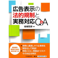 広告表示の法的規制と実務対応Q&A