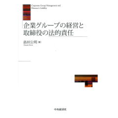 企業グループの経営と取締役の法的責任