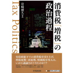 消費税「増税」の政治過程