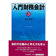 入門　財務会計（第3版）