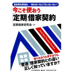 今こそ使おう「定期」借家契約