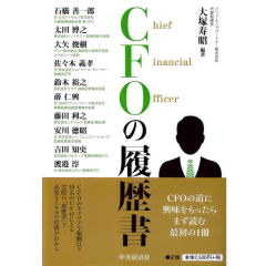 CFOの履歴書