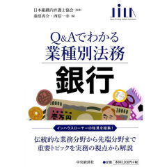 銀行 (Q&Aでわかる業種別法務)