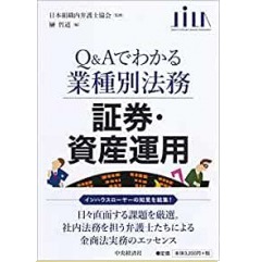 Q&Aでわかる業種別法務　証券・資産運用