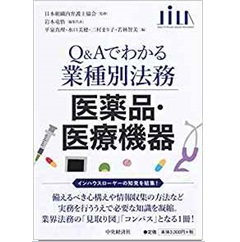 Q&Aでわかる業種別法務　医薬品・医療機器