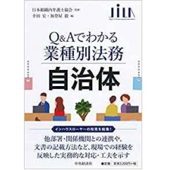 Q&Aでわかる業種別法務 自治体