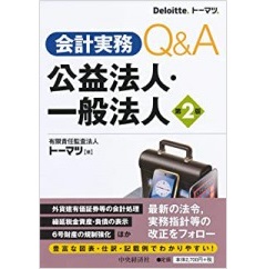 会計実務Q&A 公益法人・一般法人(第2版)