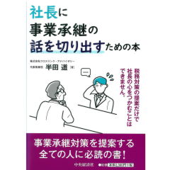 社長に事業承継の話を切り出すための本
