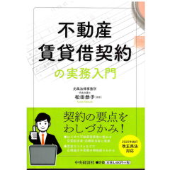 不動産賃貸借契約の実務入門