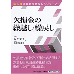 法人税の最新実務Q&Aシリーズ　欠損金の繰越し・繰戻し