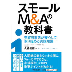 スモールＭ＆Ａの教科書