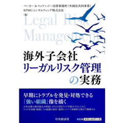 海外子会社リーガルリスク管理の実務