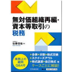 組織再編・資本等取引の税務Q&A : 実務詳解 実務詳解組織再編・資本等取引の税務Q＆A | 中央経済社