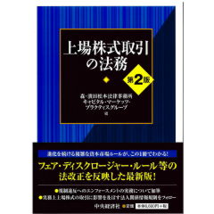 上場株式取引の法務(第2版)