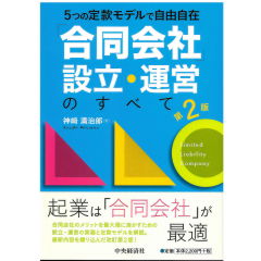 5つの定款モデルで自由自在 「合同会社」設立・運営のすべて(第2版)