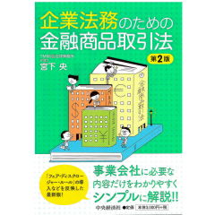企業法務のための金融商品取引法（第２版）
