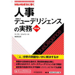 M&Aを成功に導く 人事デューデリジェンスの実務(第3版)