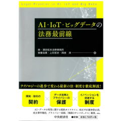 AI・IoT・ビッグデータの法務最前線