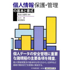 個人情報 保護・管理の基本と書式