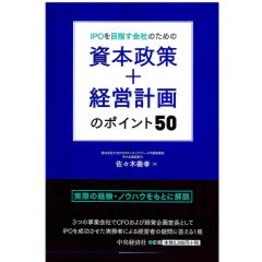 IPOを目指す会社のための　資本政策＋経営計画のポイント50