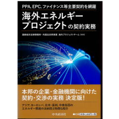 PPA、EPC,ファイナンス等主要契約を網羅 海外エネルギープロジェクトの契約実務