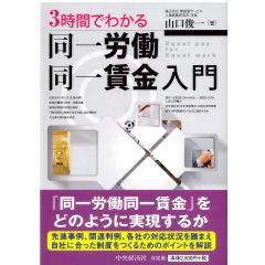 3時間でわかる 同一労働同一賃金入門