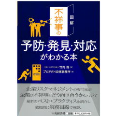 図解　不祥事の予防・発見・対応がわかる本