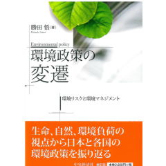 環境政策の変遷