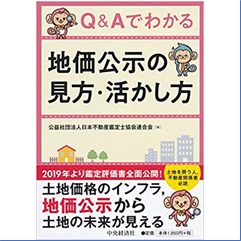 至誠堂書店オンラインショップ / Q&Aでわかる 地価公示の見方・活かし方