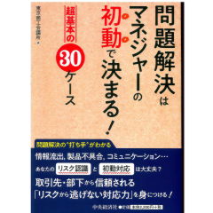 問題解決はマネジャーの初動で決まる!
