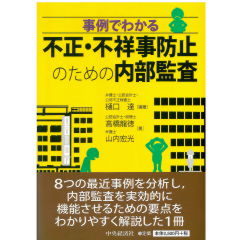 事例でわかる 不正・不祥事防止のための内部監査