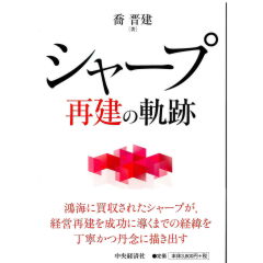 シャープ再建の軌跡