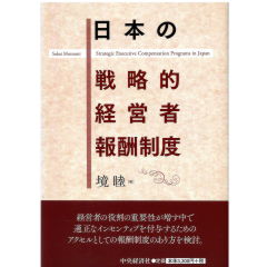 日本の戦略的経営者報酬制度