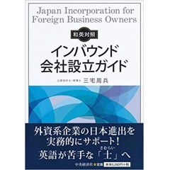 和英対照 インバウンド会社設立ガイド