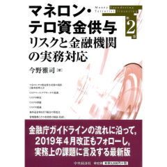マネロン・テロ資金供与リスクと金融機関の実務対応(第2版)