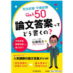 司法試験・予備試験Q&A50 論文答案ってどう書くの?