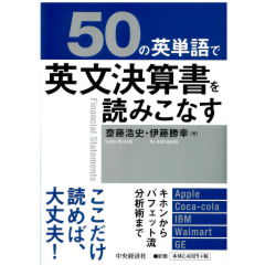 50の英単語で英文決算書を読みこなす