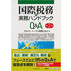 国際税務の実務ハンドブックQ&A〈第2版〉