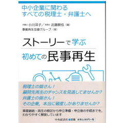 ストーリーで学ぶ 初めての民事再生