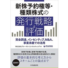 新株予約権等・種類株式の発行戦略と評価　資金調達、インセンティブ、M&A、事業承継での活用