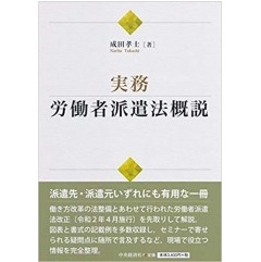 至誠堂書店オンラインショップ / 実務・労働者派遣法概説