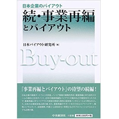 日本企業のバイアウト 続・事業再編とバイアウト