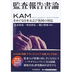 監査報告書論 KAMをめぐる日本および各国の対応
