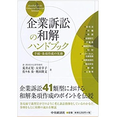 企業訴訟の和解ハンドブック 手続・条項作成の実務
