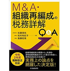 至誠堂書店オンラインショップ / M&A・組織再編成の税務詳解Q&A